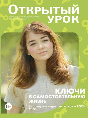cover image of Образование Подмосковья. Открытый урок №2 (52) 2019